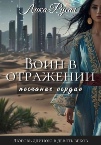 Лика Русал. Воин в отражении. Песчаное сердце