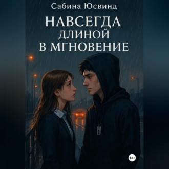 Обложка книги «Навсегда длиной в мгновение»