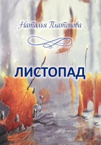 Обложка книги «Листопад. Стихи»