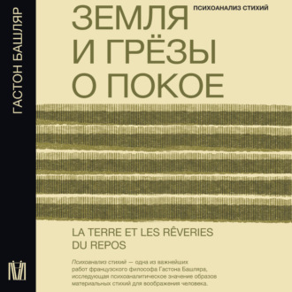 Обложка книги «Земля и грёзы о покое»