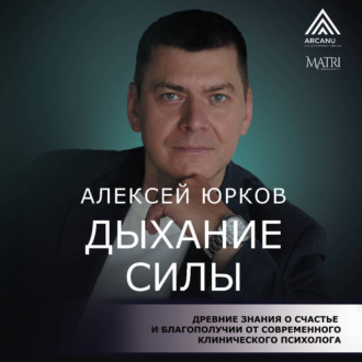 Обложка книги «Дыхание силы. Древние знания о счастье и благополучии от современного клинического психолога»