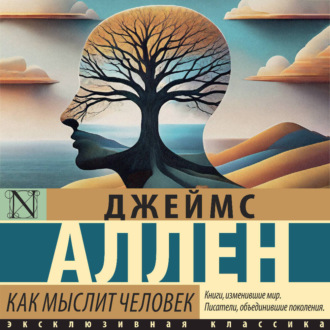 Обложка книги «Как мыслит человек»