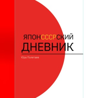 Обложка книги «ЯпонСССРский дневник»