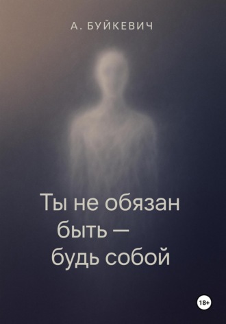 Обложка книги «Ты не обязан быть – будь собой»