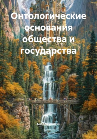 Обложка книги «Онтологические основания общества и государства»