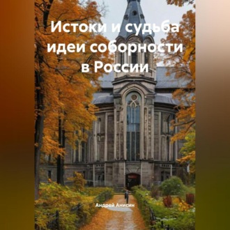 Обложка книги «Истоки и судьба идеи соборности в России»