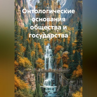 Обложка книги «Онтологические основания общества и государства»