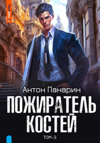 Антон Панарин. Пожиратель костей. Том 3