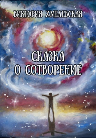 Обложка книги «Сказка о Сотворение»