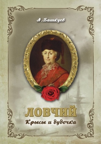Александр Башкуев. Ловчий. Крысы и дудочка