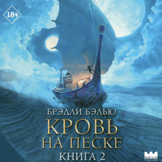 Обложка книги «Кровь на песке»