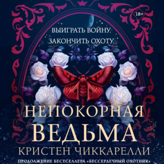 Обложка книги «Непокорная ведьма»