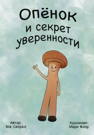 Обложка книги «Опенок и секрет уверенности»