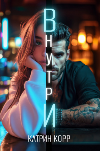 Катрин Корр. Внутри