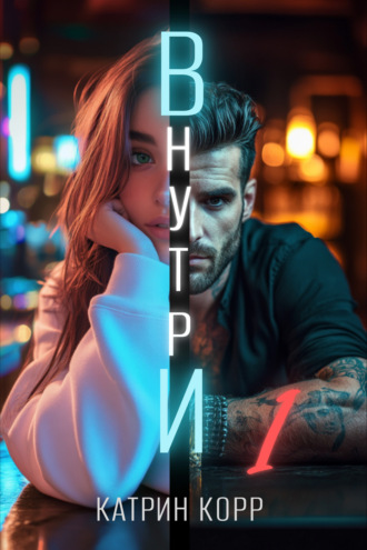 Катрин Корр. Внутри
