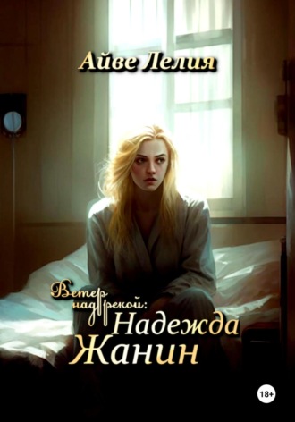 Айве Лелия. Ветер над рекой: Надежда Жанин