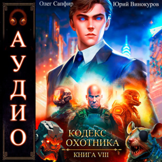 Обложка книги «Кодекс Охотника. Книга 8»