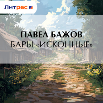 Обложка книги «Бары «исконные»»