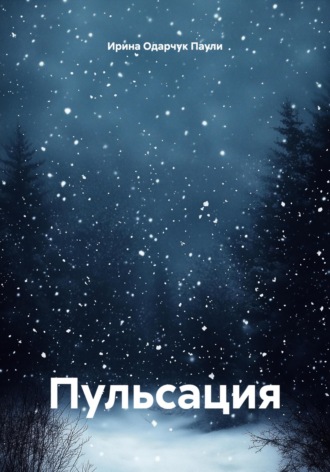 Ирина Одарчук Паули. Пульсация