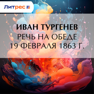 Обложка книги «Речь на обеде 19 февраля 1863 г.»