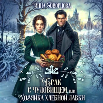 Обложка книги «Брак с чудовищем, или Хозяйка хлебной лавки»