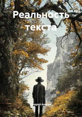 Андрей Анисин. Реальность текста