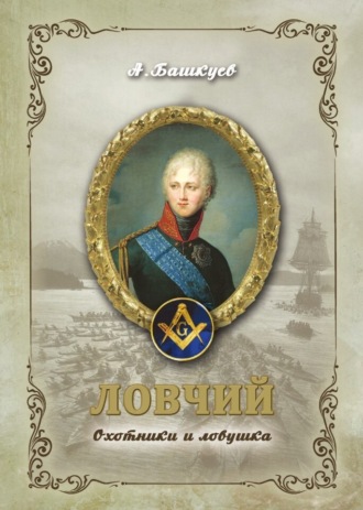 Обложка книги «Ловчий. Охотники и ловушка»