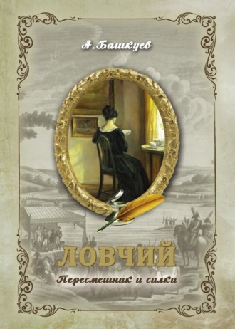 Обложка книги «Ловчий. Пересмешник и силки»