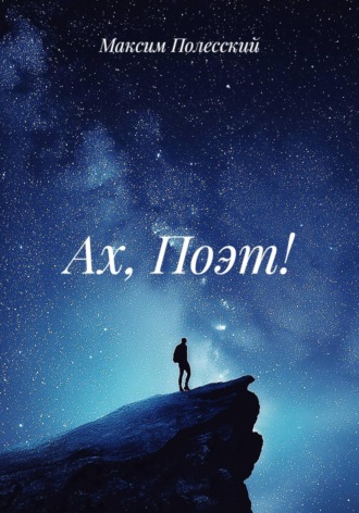 Обложка книги «Ах, Поэт!»