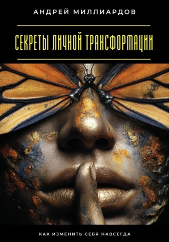 Обложка книги «Секреты личной трансформации. Как изменить себя навсегда»