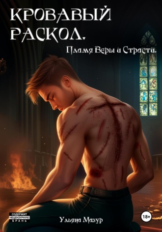 Ульяна Мазур. Кровавый раскол. Пламя Веры и Страсти
