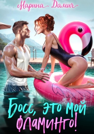 Обложка книги «Босс, это мой фламинго!»