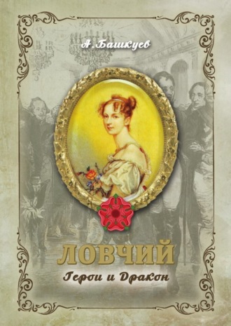 Обложка книги «Ловчий. Герои и Дракон»