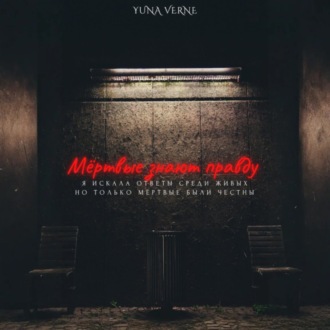 Обложка книги «Мёртвые знают правду»
