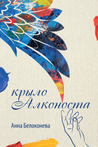 Обложка книги «Крыло Алконоста»