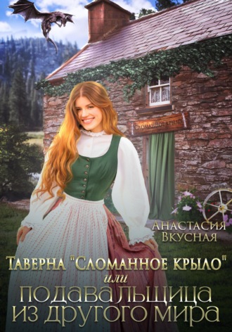 Обложка книги «Таверна "Сломанное крыло" или подавальщица из другого мира»