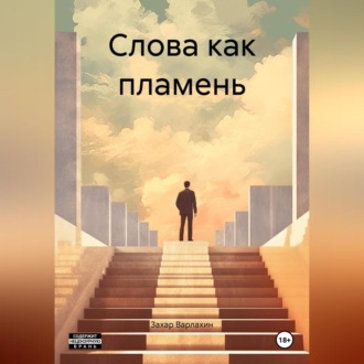 Обложка книги «Слова как пламень»