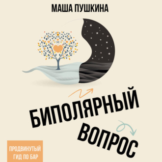 Обложка книги «Биполярный вопрос. Продвинутый гид по БАР»