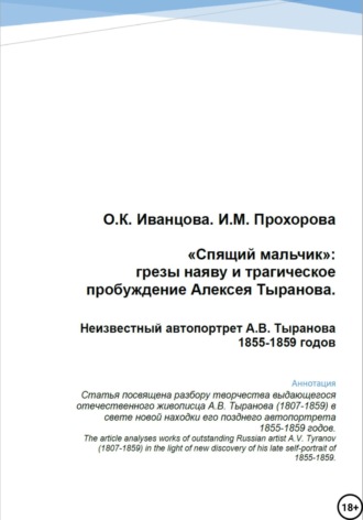 Ольга Константиновна Иванцова. «Спящий мальчик»: грезы наяву и трагическое пробуждение Алексея Тыранова. Неизвестный автопортрет А.В. Тыранова 1855-1859 гг.