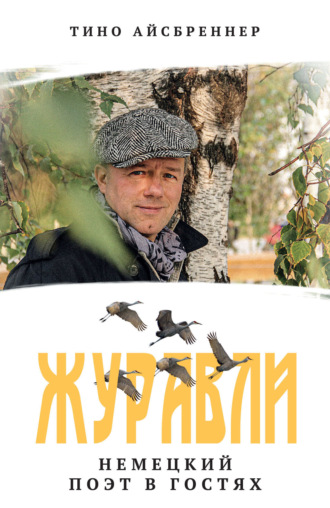 Обложка книги «Журавли. Немецкий поэт в гостях»