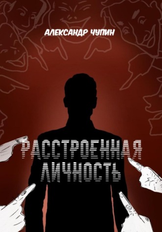 Обложка книги «Расстроенная личность»