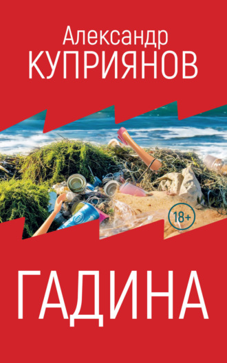 Обложка книги «Гадина»