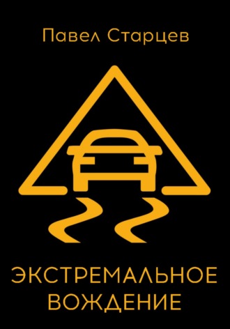 Обложка книги «Экстремальное вождение»