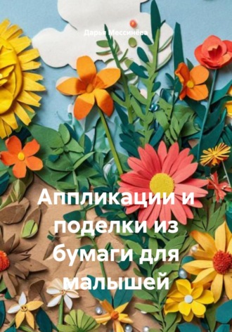 Обложка книги «Аппликации и поделки из бумаги для малышей»