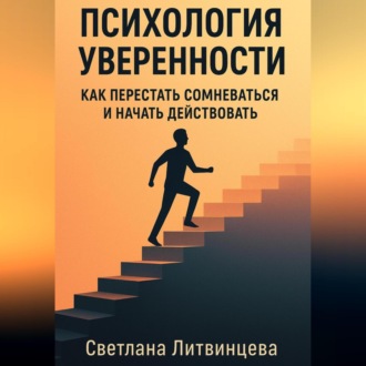 Обложка книги «Психология уверенности. Как перестать сомневаться и начать действовать.»
