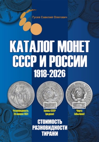 Обложка книги «Каталог монет СССР и России 1918-2026. Выпуск 22»