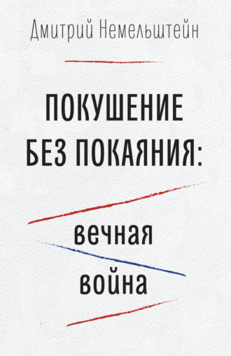 Дмитрий Немельштейн. Покушение без покаяния: вечная война