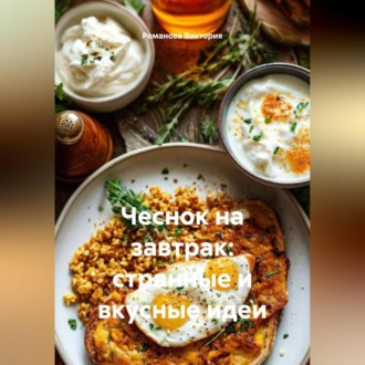 Обложка книги «Чеснок на завтрак: странные и вкусные идеи»