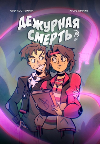 Обложка книги «Дежурная Смерть»