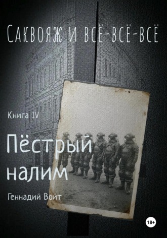 Геннадий Войт. Саквояж и всё-всё-всё. Книга. IV. Пестрый налим